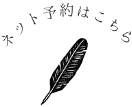 ネット予約はこちら